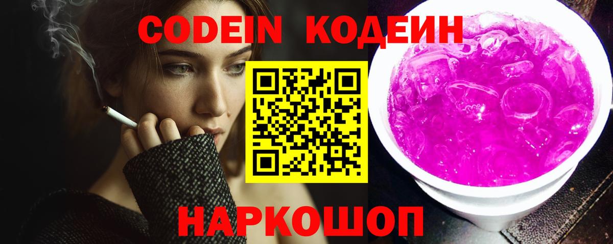 Codein Purple Drank  Вход с VPN  Арзамас  Кодеиновый сироп Lean Purple Drank 